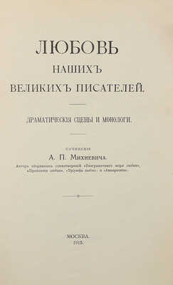 [Собрание В.Г. Лидина] Михневич А.П. Любовь наших великих писателей. Драматические сцены и монологи. М., 1915.